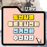 통신사 별 여론조사 전화 차단 선거전화 수신거부하는 방법 썸네일