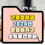 2024년 근로장려금 맞벌이가구 소득요건 완화 4400만 원으로 확대 썸네일