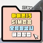 아이폰 15 SIM 없음 오류 발생 시 문제 해결 방법 썸네일