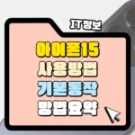 아이폰 15 사용 방법과 기본 작동 방법 요약 썸네일