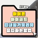 아이폰 앱 내 평가 및 리뷰 중지하는 방법