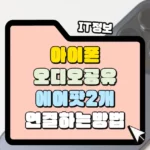 아이폰 오디오 공유 기능 에어팟 2개 동시 연결 멀티페어링 썸네일