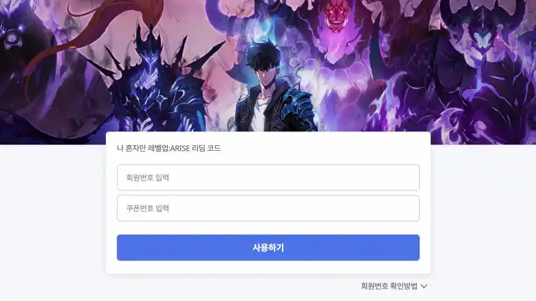 넷마블 나 혼자만 레벨업 어라이즈 리딤 코드 입력 페이지