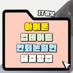 아이폰 iOS 업데이트가 안되는 원인 6가지와 해결 방법 섬네일