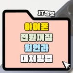 아이폰 전원이 갑자기 꺼지는 원인과 대처 방법