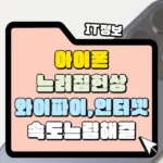 아이폰이 느려졌을 때 해결 방법 와이파이 인터넷 데이터 속도가 느릴때