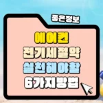 에어컨 전기세 절약 실천해야 할 6가지 썸네일