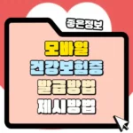 모바일 건강보험증 발급 방법 제시 방법 썸네일