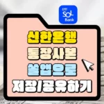 신한은행 통장사본 쏠 앱으로 이미지 저장 및 공유하기 썸네일