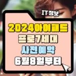 아이패드 프로 7세대 사전예약 6월 8일부터 썸네일