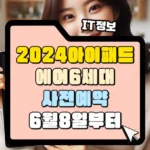 아이패드 에어 6세대 사전예약 6월 8일부터 썸네일