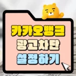 카카오뱅크 앱 광고 차단 설정하기 썸네일