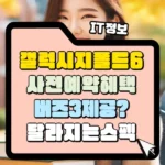 갤럭시 지폴드6 사전예약 혜택 썸네일