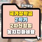 국가장학금 2학기 2차 신청일 썸네일