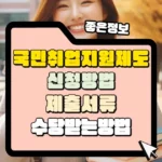 국민취업지윈제도 신청 방법 썸네일