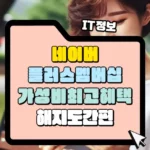 네어버플러스 멤버십 가성비 최고 혜택 해지도 간편 썸네일