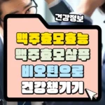 맥주효모 효능 맥주효모 샴푸 비오틴 썸네일