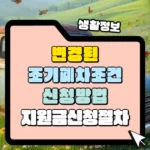 변경된 조기폐차 조건 신청방법 썸네일