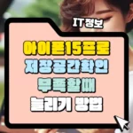 아이폰 15 프로 저장공간 확인 부족할 때 늘리기 썸네일