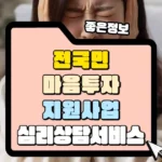 전국민 마음투자 지원사업 심리상담 서비스 썸네일