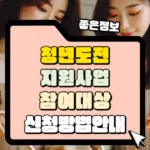 청년도전지원사업 참여대상 신청 방법 썸네일