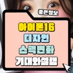 아이폰 16 디자인, 스펙 변화 썸네일