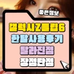 갤럭시 Z플립6 한 달 사용 후기 썸네일