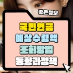 국민연금 예상 수령액 조회 방법 썸네일