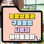 농할상품권 구매방법 사용처 혜택 총정리