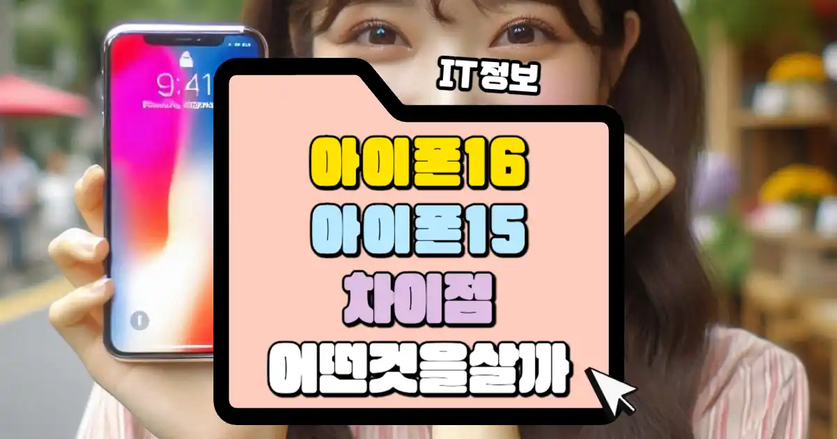 아이폰16 출시 아이폰15 차이점 비교해 볼까요? 1 아이폰16 출시 아이폰15와의 차이점 비교 썸네일