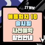 애플워치 10 출시일 사전예약 할인안내 썸네일