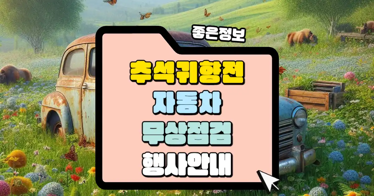 추석 귀향 전 자동차 무상점검 행사를 실시하네요. 꼭 다녀오세요. 1 추석 귀향 전 자동차 무상점검 행사 안내 썸네일