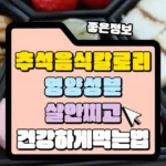 추석 음식 칼로리와 영양 성분 살 안찌고 건강하게 먹는 법 썸네일