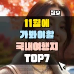 11월 국내 여행지 썸네일