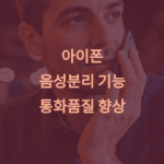 아이폰 음성분리 썸네일