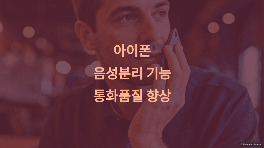 아이폰 음성분리 기능 설정 썸네일