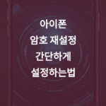 아이폰 암호 재설정 썸네일