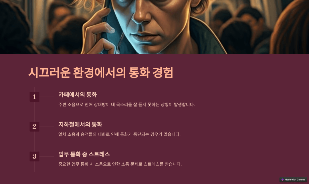 씨끄러운 환경에서 통화 경험