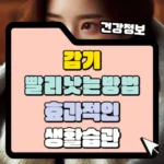 감기 빨리 낫는 방법 썸네일