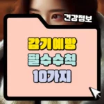 감기 예방 필수 수칙 10가지 썸네일