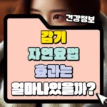 감기 자연요법 효과는 얼마나 있을까_ 썸네일