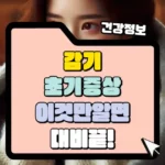 감기 초기증상 이것만 알면 대비 끝 썸네일