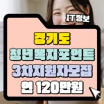 경기도 청년 복지포인트 3차 지원자 모집 썸네일