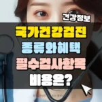 국가 건강검진 종류와 혜택 필수 검사항목 썸네일