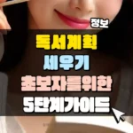 독서 계획 세우기 초보자를 위한 5단계 가이드 썸네일