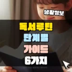 독서 루틴을 만들기 위한 단계별 가이드 썸네일