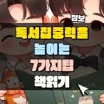 독서 집중력을 높이는 7가지 팁 썸네일