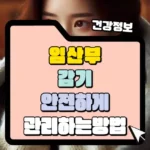 임산부 감기 안전하게 관리하는 방법 썸네일