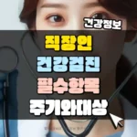 직장인 건강검진 필수항목 주기와 대성 썸네일