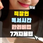 직장인 독서 시간 관리 비법 7가지 꿀 팁 썸네일